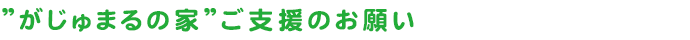 ”がじゅまるの家”ご支援のお願い