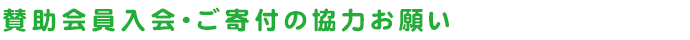 賛助会員入会・ご寄付の協力お願い